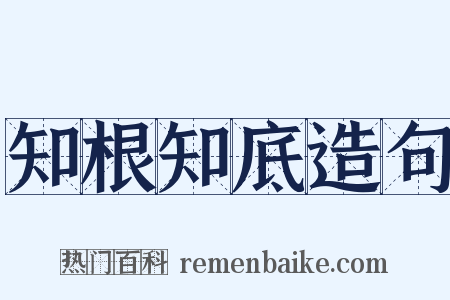 知根知底造句是什么意思的图片